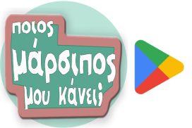 Εφαρμογή για κινητό android για να διαλέξεις μάρσιπο