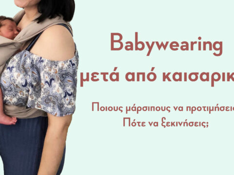 Babywearing μετά από καισαρική - εικόνα άρθρου στο blog