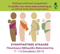 Διεθνής Εβδομάδα Babywearing 2013
