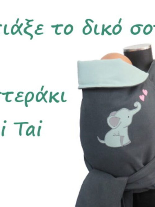 Μάρσιπος Αγκαλιάς Mei Tai Κατά Παραγγελία