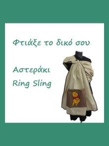 custom made ring sling κατά παραγγελία