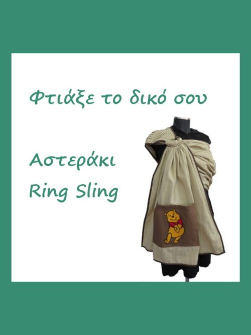 Μάρσιπος Αγκαλιάς Ring Sling Κατά Παραγγελία