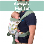 Αστεράκι mei tai