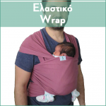 Μάρσιπος ελαστικό wrap