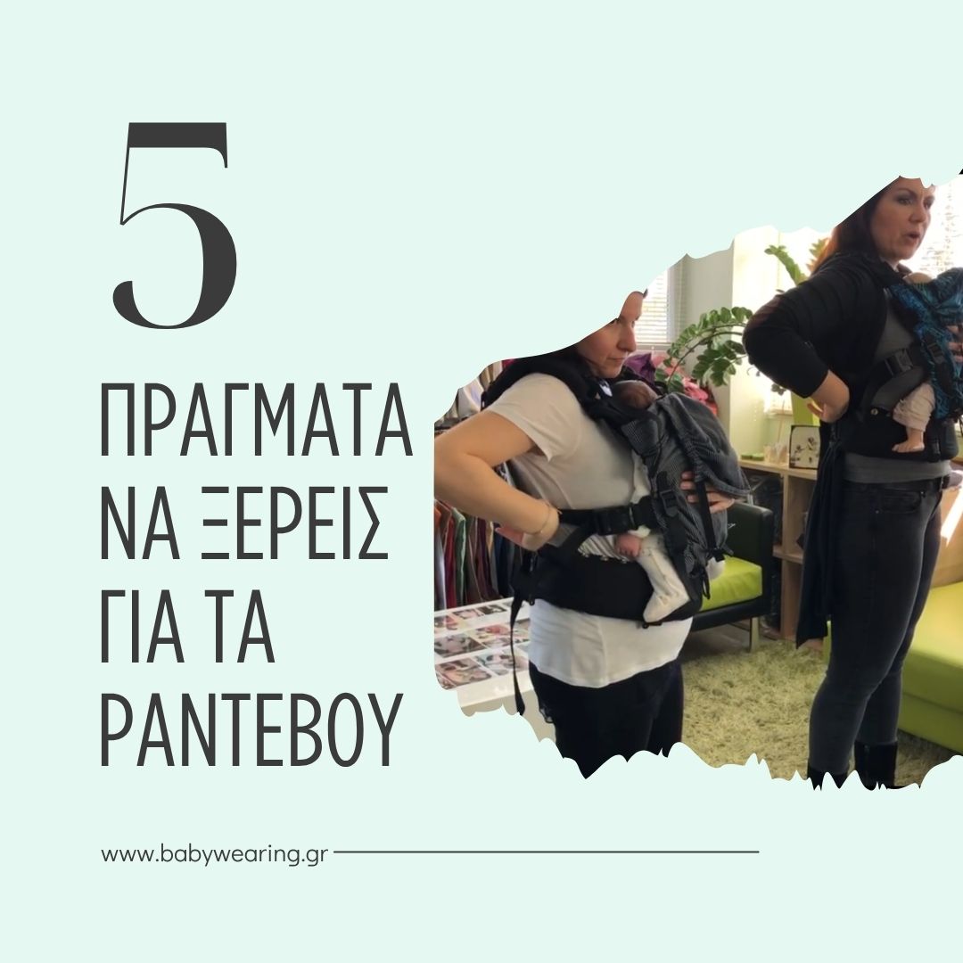 Στιγμιότυπο από ραντεβού babywearing consultation