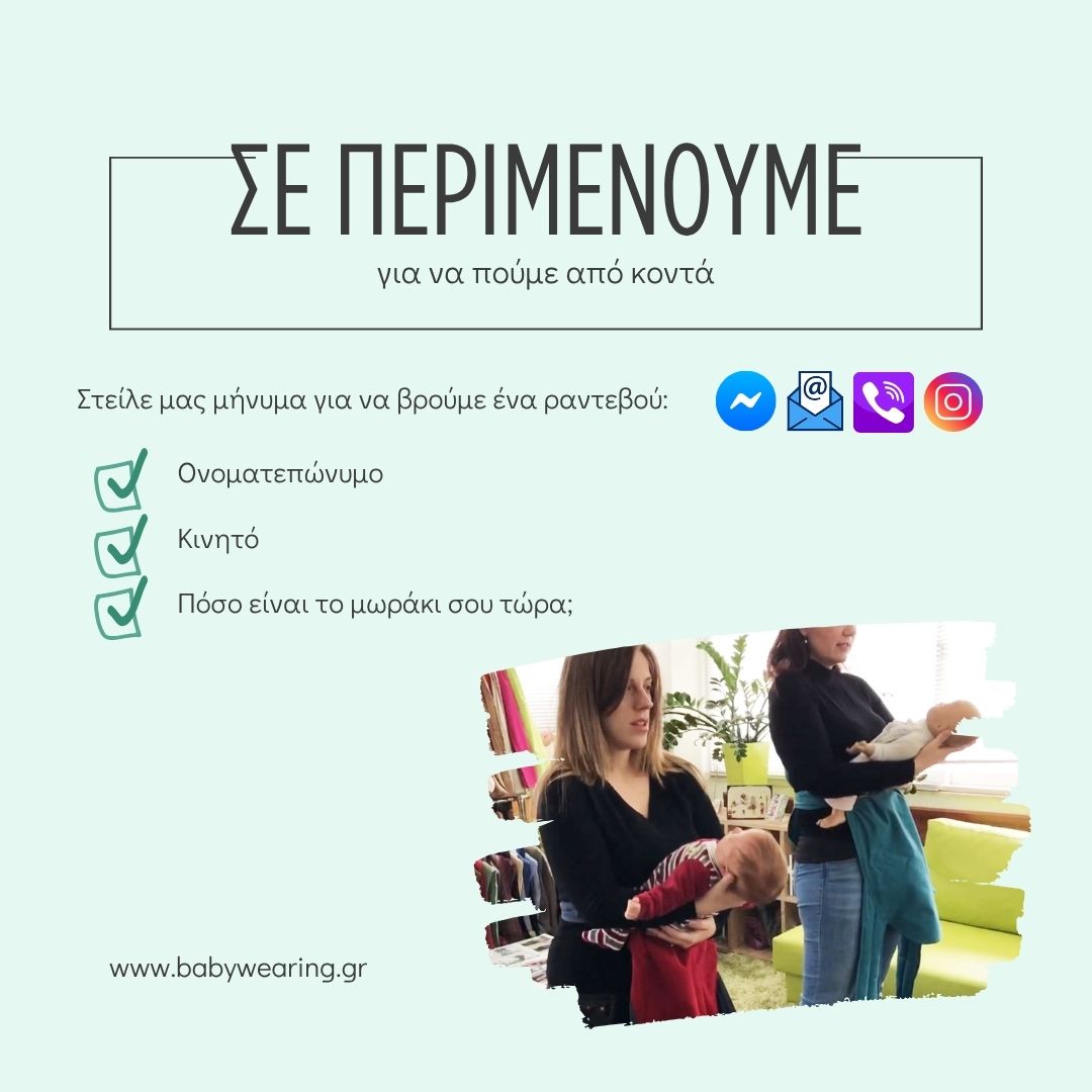 Στιγμιότυπο από ραντεβού babywearing consultation
